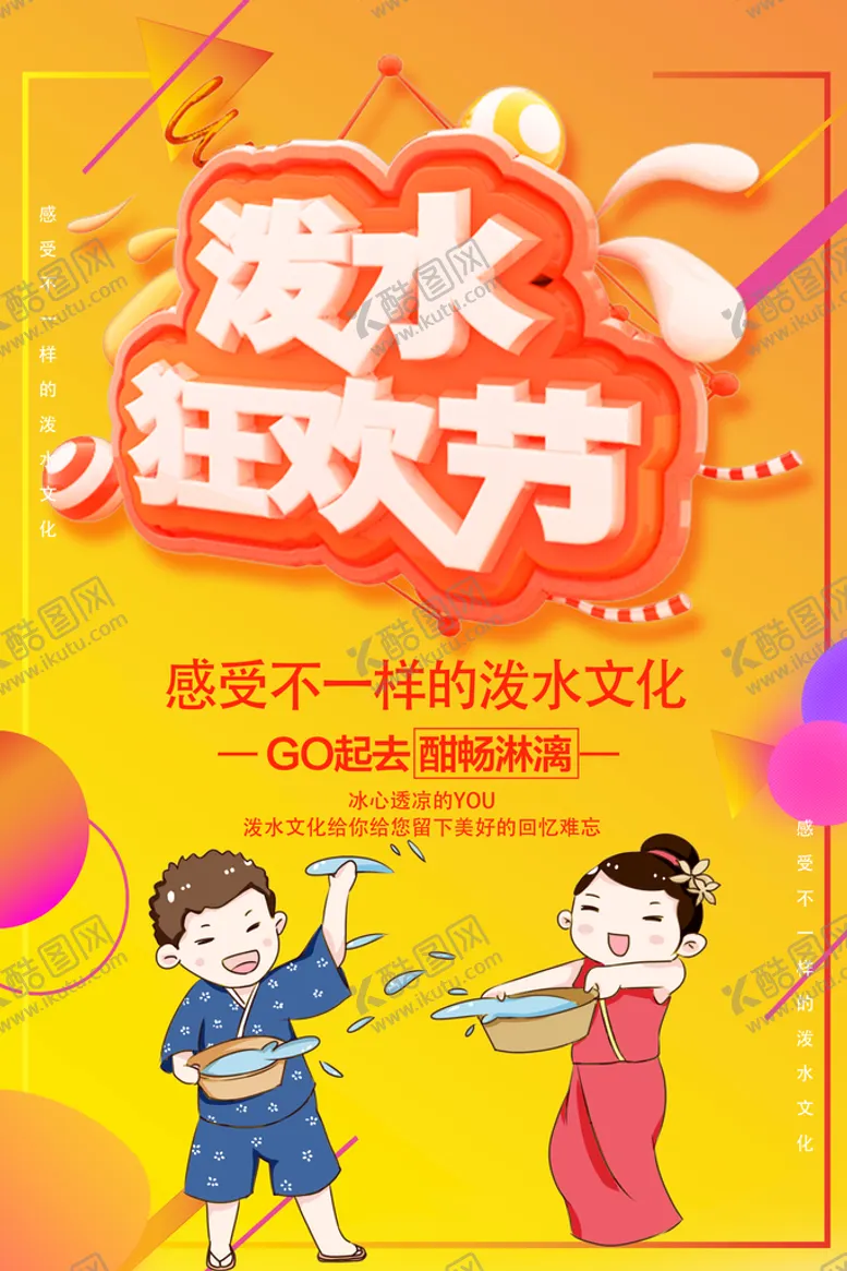 编号：84823310221427597137【酷图网】源文件下载-泼水节狂欢