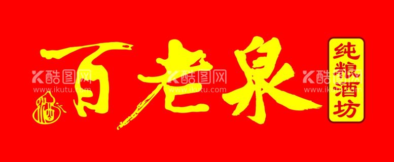 编号：91714812191410299879【酷图网】源文件下载-百老泉logo纯粮酒坊