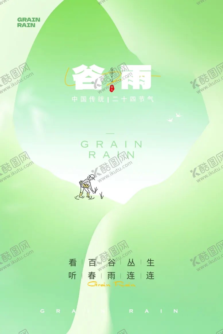 编号：90732612071517187883【酷图网】源文件下载-谷雨节气宣传海报展板
