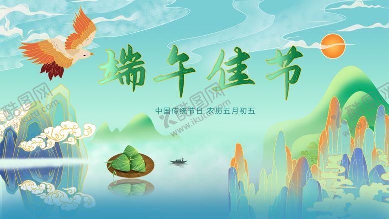 编号：65462210300748484887【酷图网】源文件下载-端午佳节