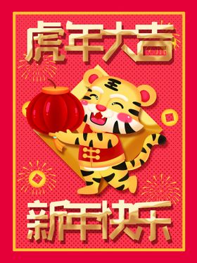 虎年大吉素材广告中国风快乐