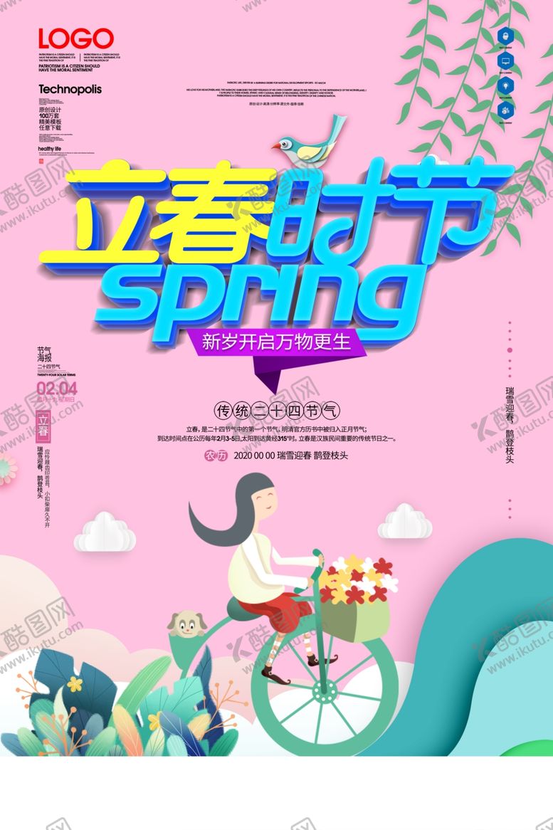 编号：64896410020255249997【酷图网】源文件下载-立春