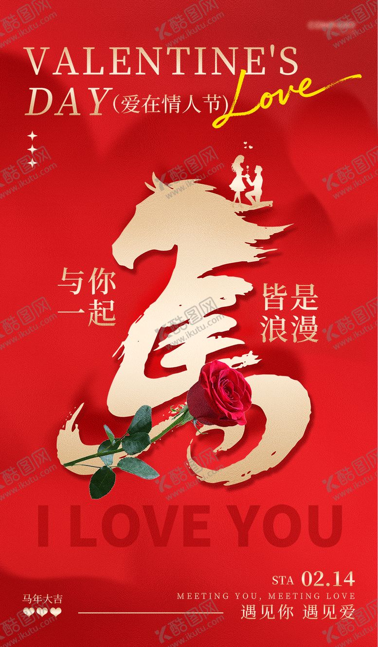 编号：44228002060212121003【酷图网】源文件下载-红色马情人节