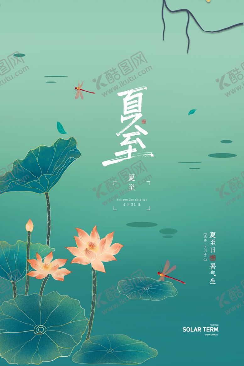 编号：69861106101522529232【酷图网】源文件下载-夏至