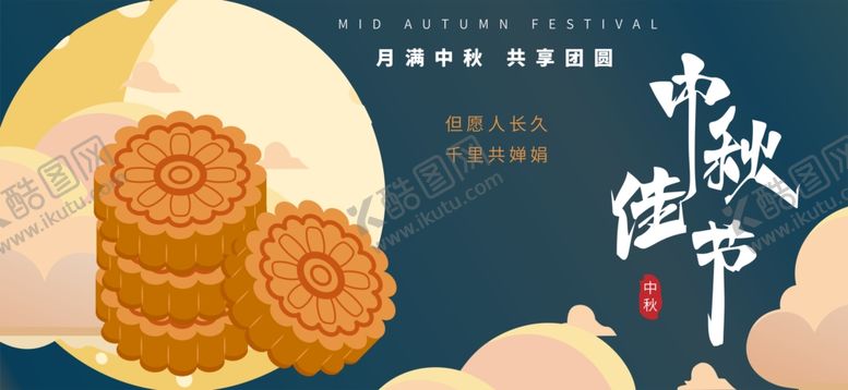 编号：82593611301746025071【酷图网】源文件下载-中秋节传统节日庆祝海报展板