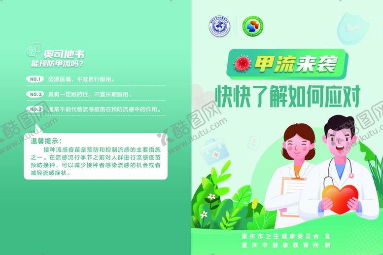 编号：81254911021539561142【酷图网】源文件下载-甲流折页宣传单