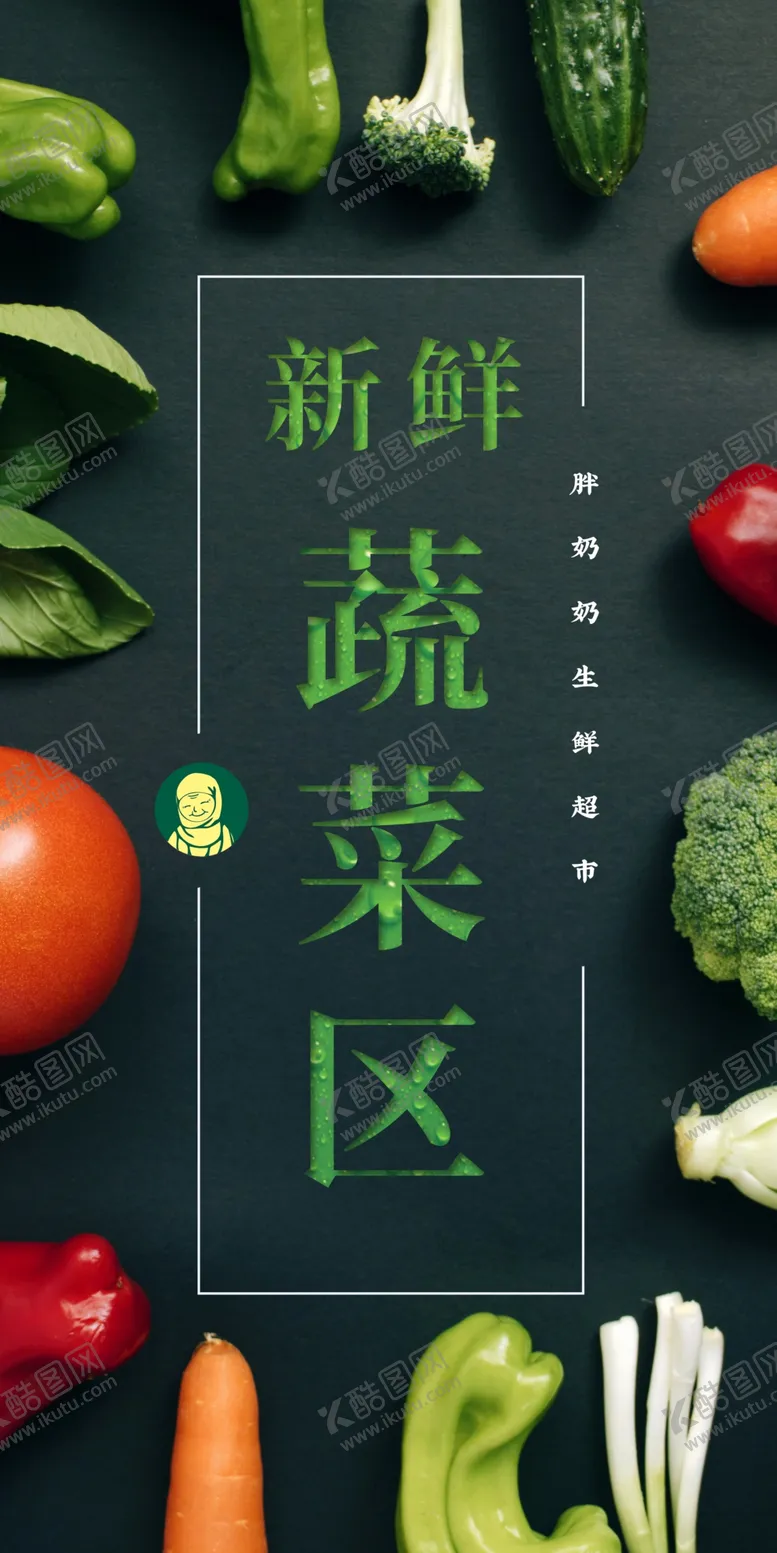编号：40769506232315515598【酷图网】源文件下载-超市蔬菜区