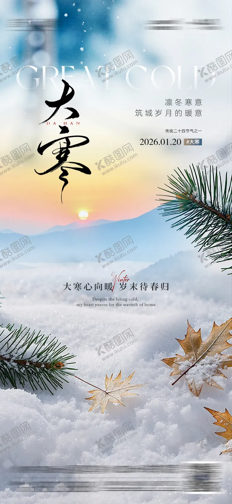 编号：19795401160203492694【酷图网】源文件下载-大寒节气海报