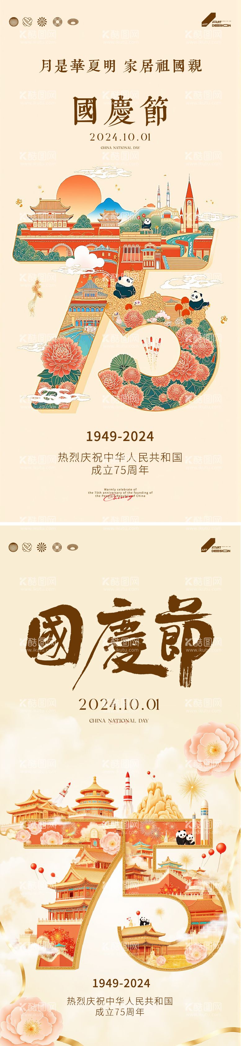 编号：30269512040928066503【酷图网】源文件下载-75周年国庆插画系列海报