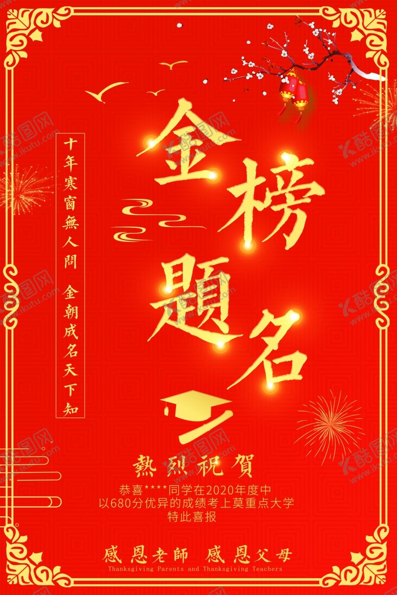 编号：19064904272007435783【酷图网】源文件下载-金榜题名海报