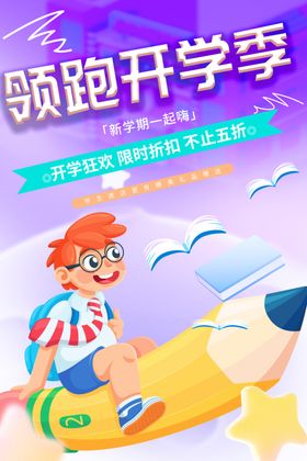 青春开学季文具促销海报