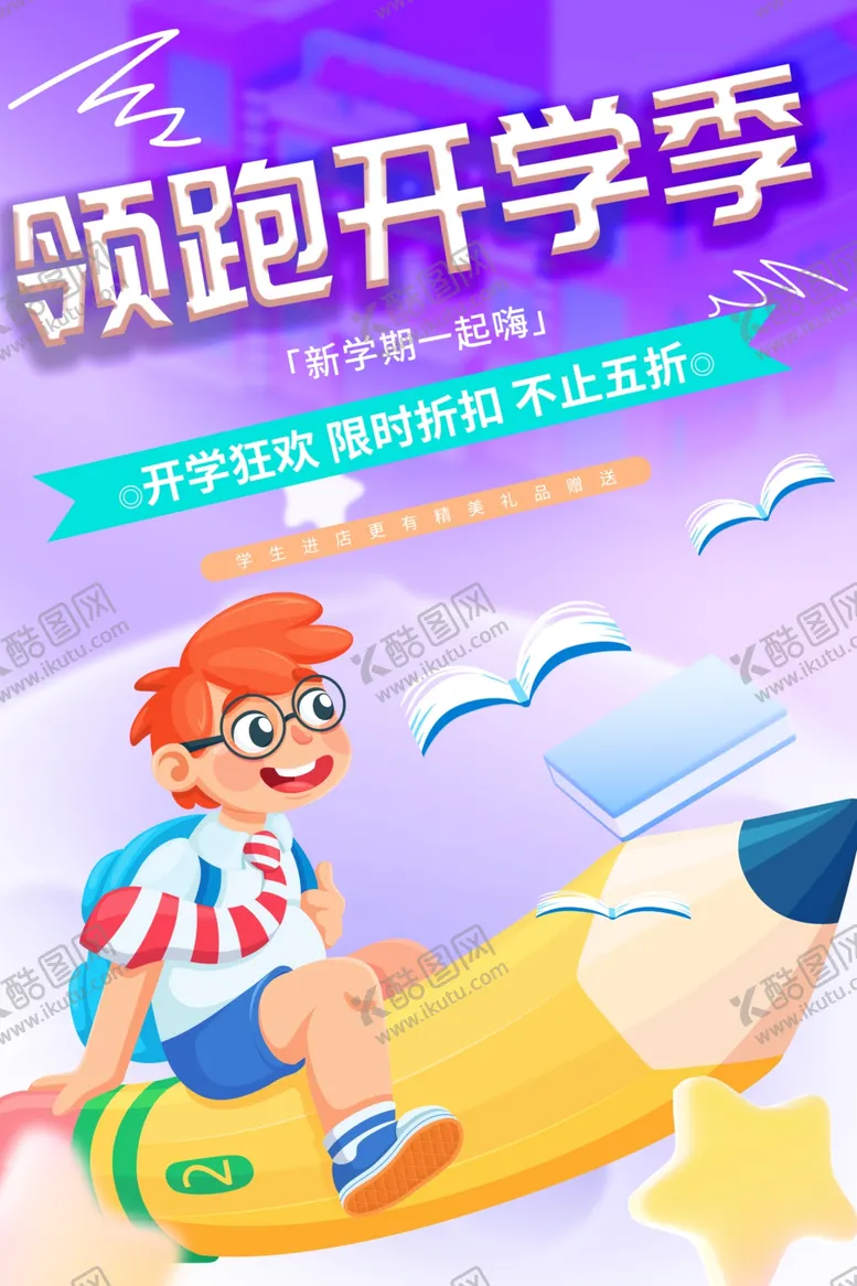 编号：60169402190021122701【酷图网】源文件下载-开学季文具促销海报
