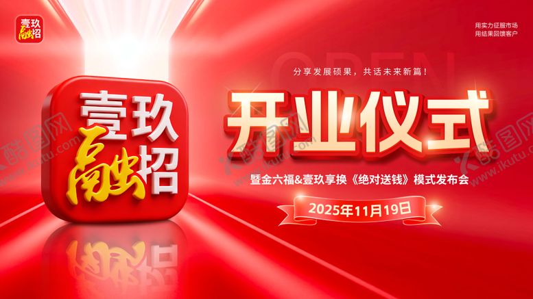 编号：23397805051937553412【酷图网】源文件下载-开业背景板