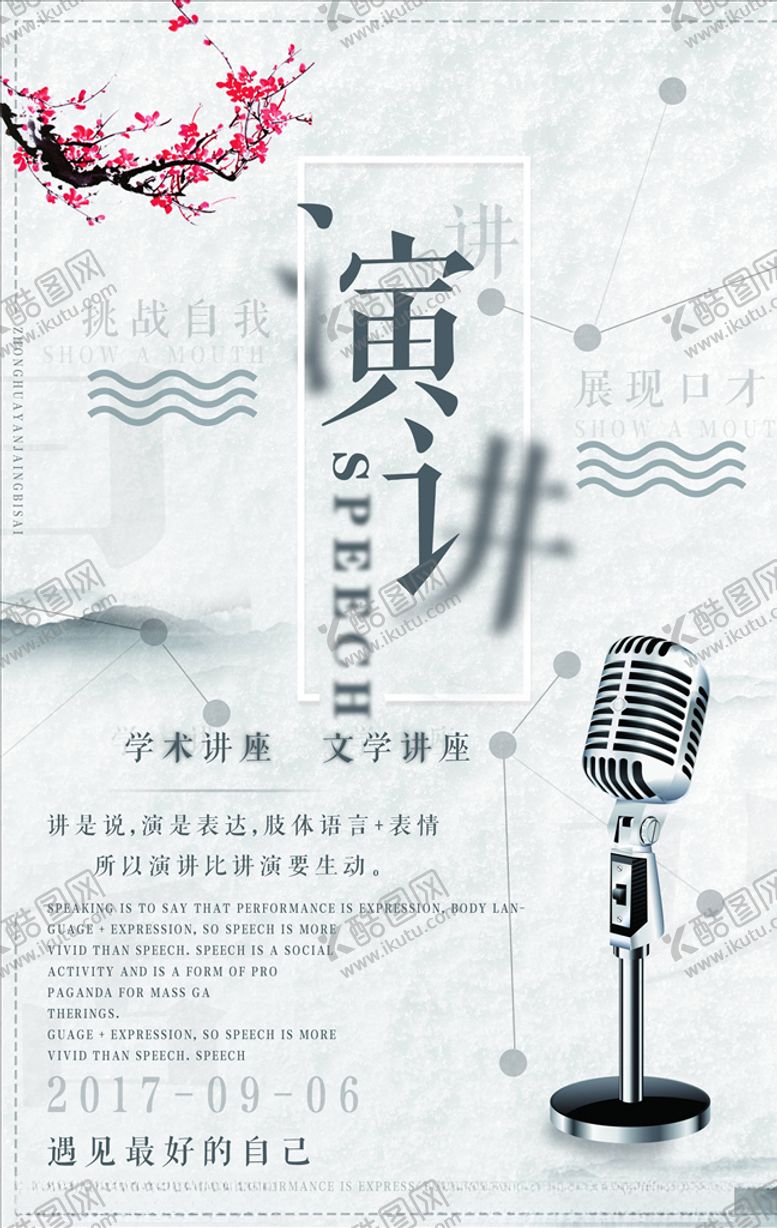 编号：35443506172340339975【酷图网】源文件下载-演讲海报