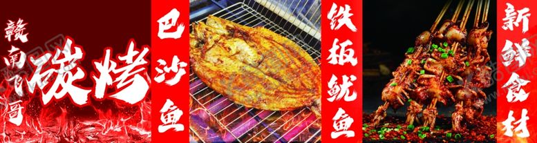 编号：58139702230658068327【酷图网】源文件下载-碳烤展板