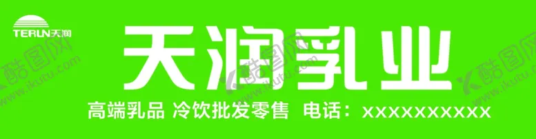 编号：20396902270641351031【酷图网】源文件下载-天润乳业门头