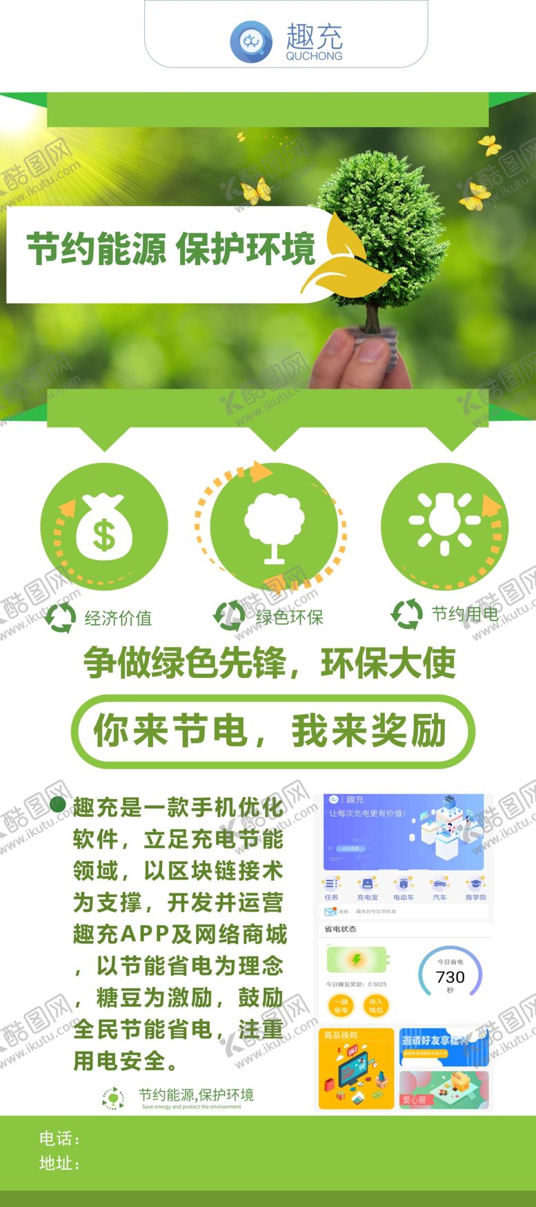 编号：44394906242054522267【酷图网】源文件下载-趣充展架节约能源保护环境
