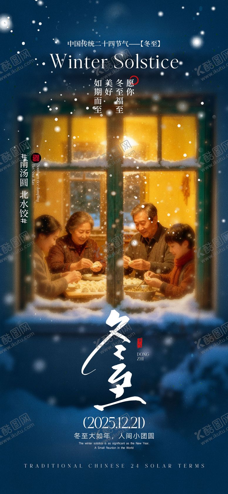 编号：88275012100207563297【酷图网】源文件下载-冬至节气宣传海报