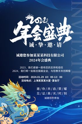 2024年会邀请函海报图片