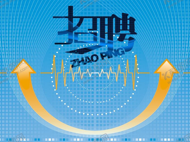 编号：31765607020747465643【酷图网】源文件下载-招聘广告模板
