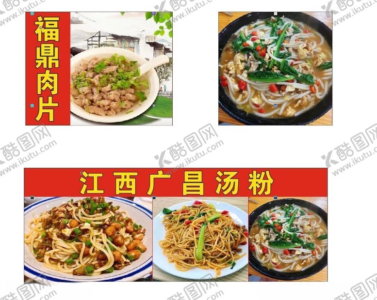 编号：53057301310107232599【酷图网】源文件下载-福鼎肉片江西广昌汤粉