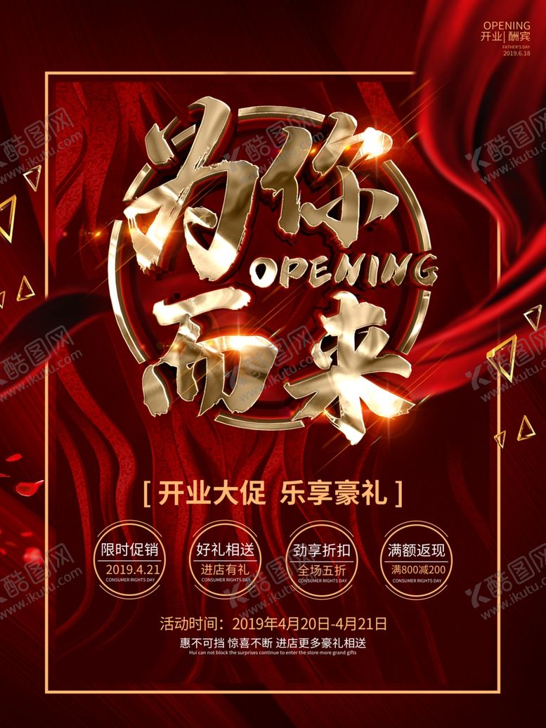 编号：98543107081950477035【酷图网】源文件下载-开业促销