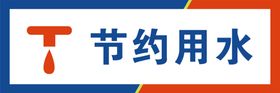 节约用水