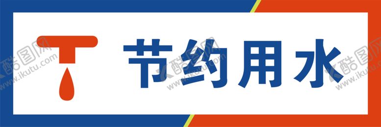 编号：98958907052322305276【酷图网】源文件下载-节约用水