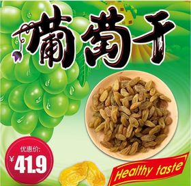 葡萄干淘宝主图设计PSD模板