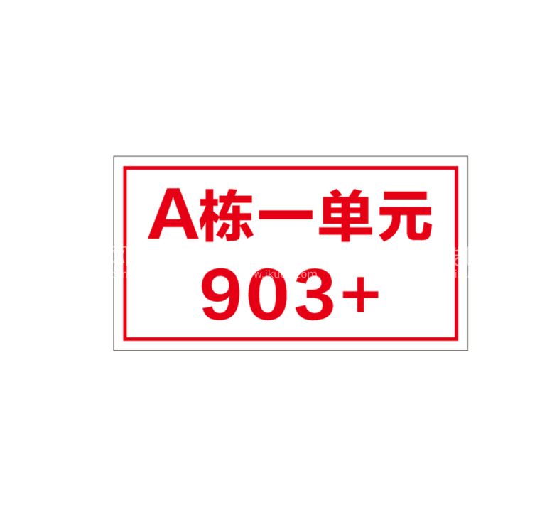 编号：20245510241204091422【酷图网】源文件下载-门牌