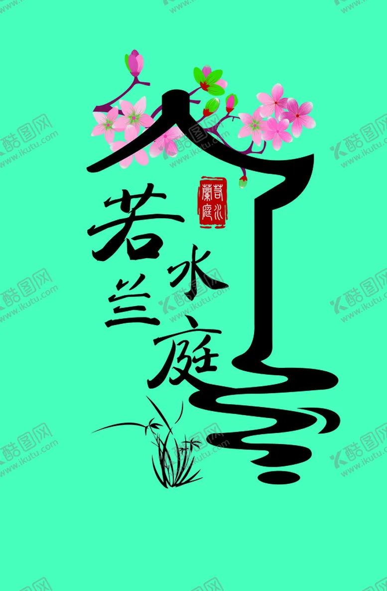 编号：29864002110440568105【酷图网】源文件下载-若水兰庭 古风标志 