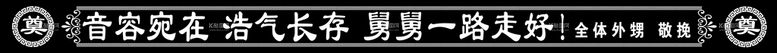 编号：69889311120903318240【酷图网】源文件下载-挽联大全