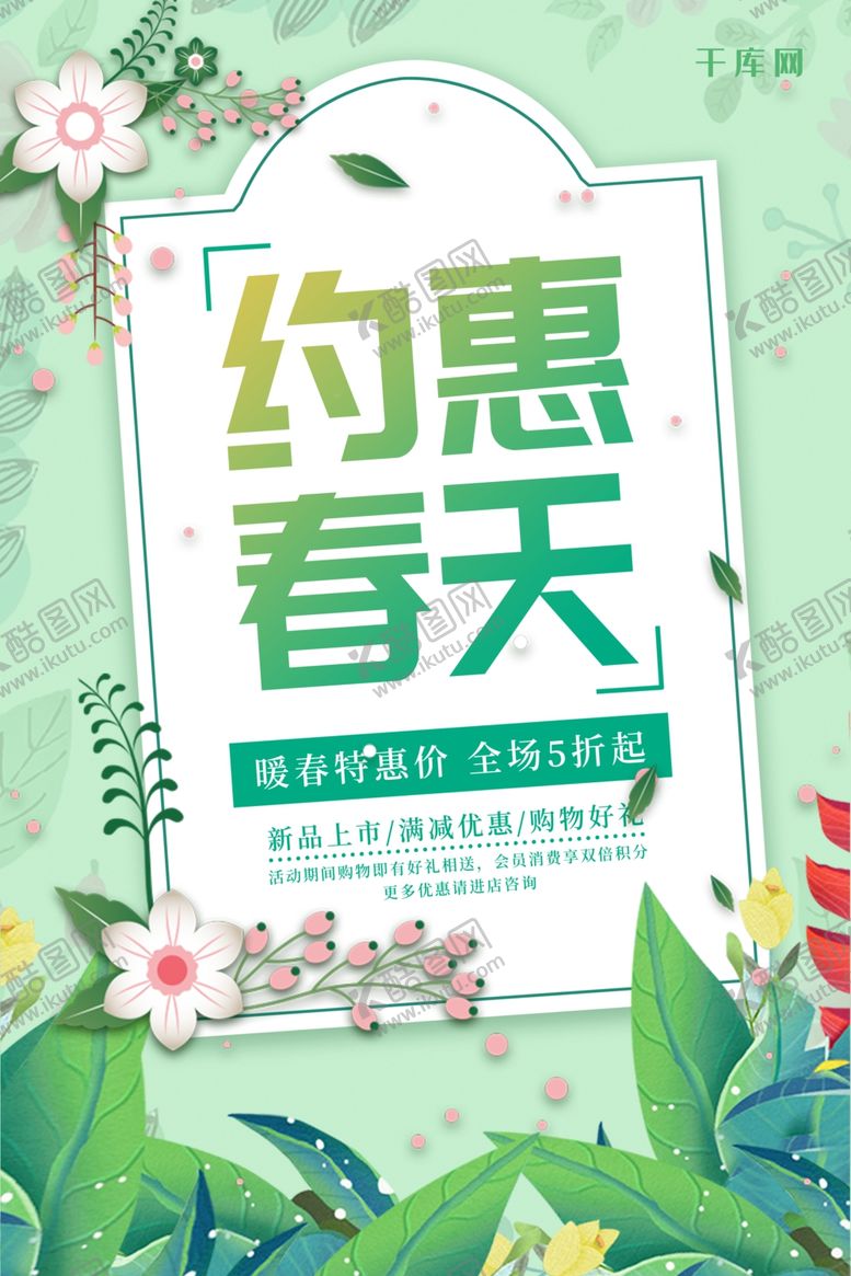 编号：86997710231132502211【酷图网】源文件下载-约惠春天清新宣传海报.
