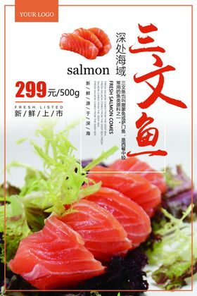 三文鱼促销宣传海报