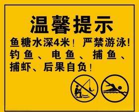 禁止游泳捕鱼温馨提示