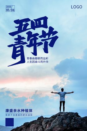 五四青年节-2020