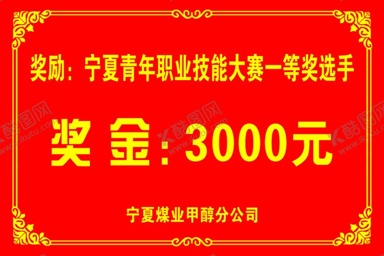 编号：59283410040609059467【酷图网】源文件下载-奖金 一等奖 