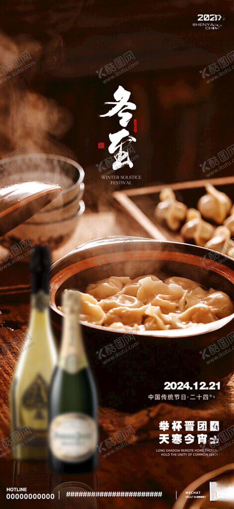 编号：51472501311523583951【酷图网】源文件下载-冬至海报
