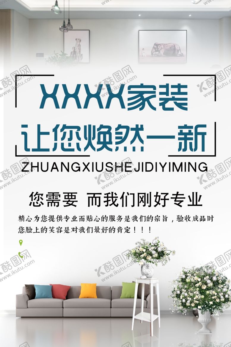编号：74434401300617017201【酷图网】源文件下载-简约家装家居海报