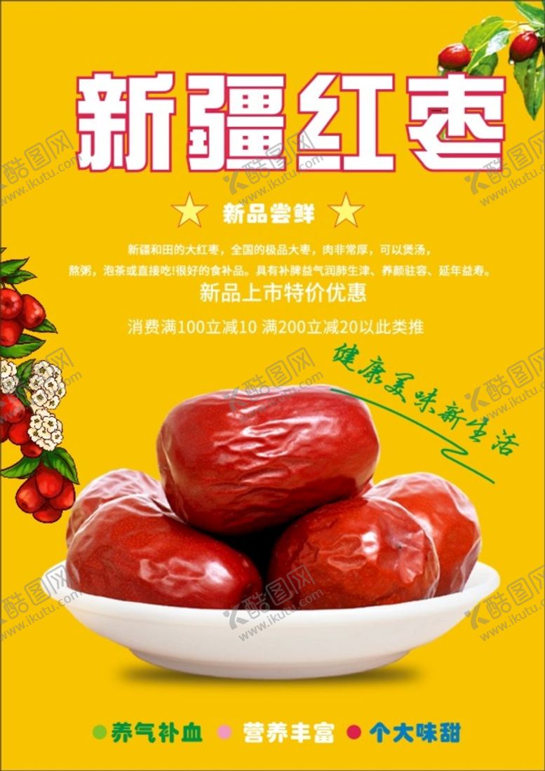 编号：76926301201128509228【酷图网】源文件下载-红枣海报