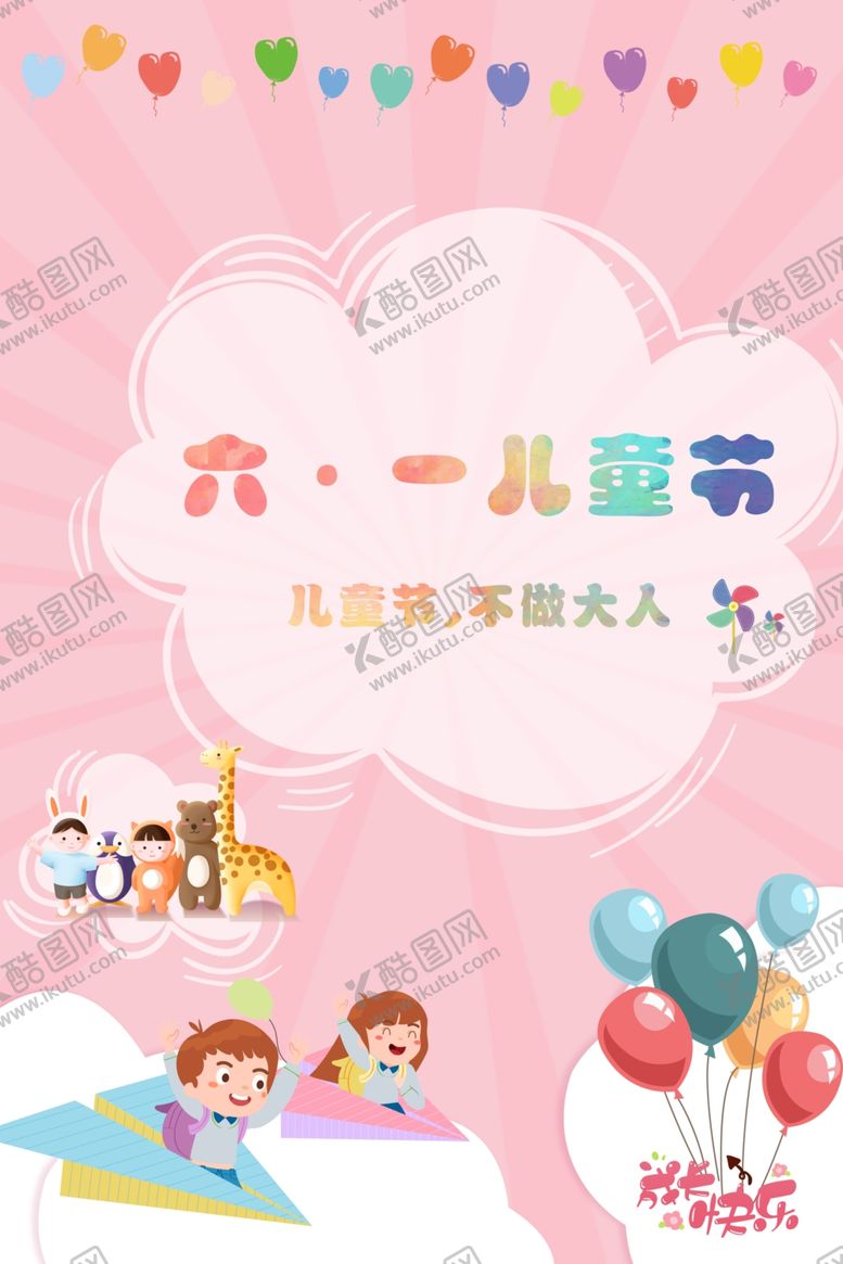 编号：26721206301620053639【酷图网】源文件下载-六一儿童节