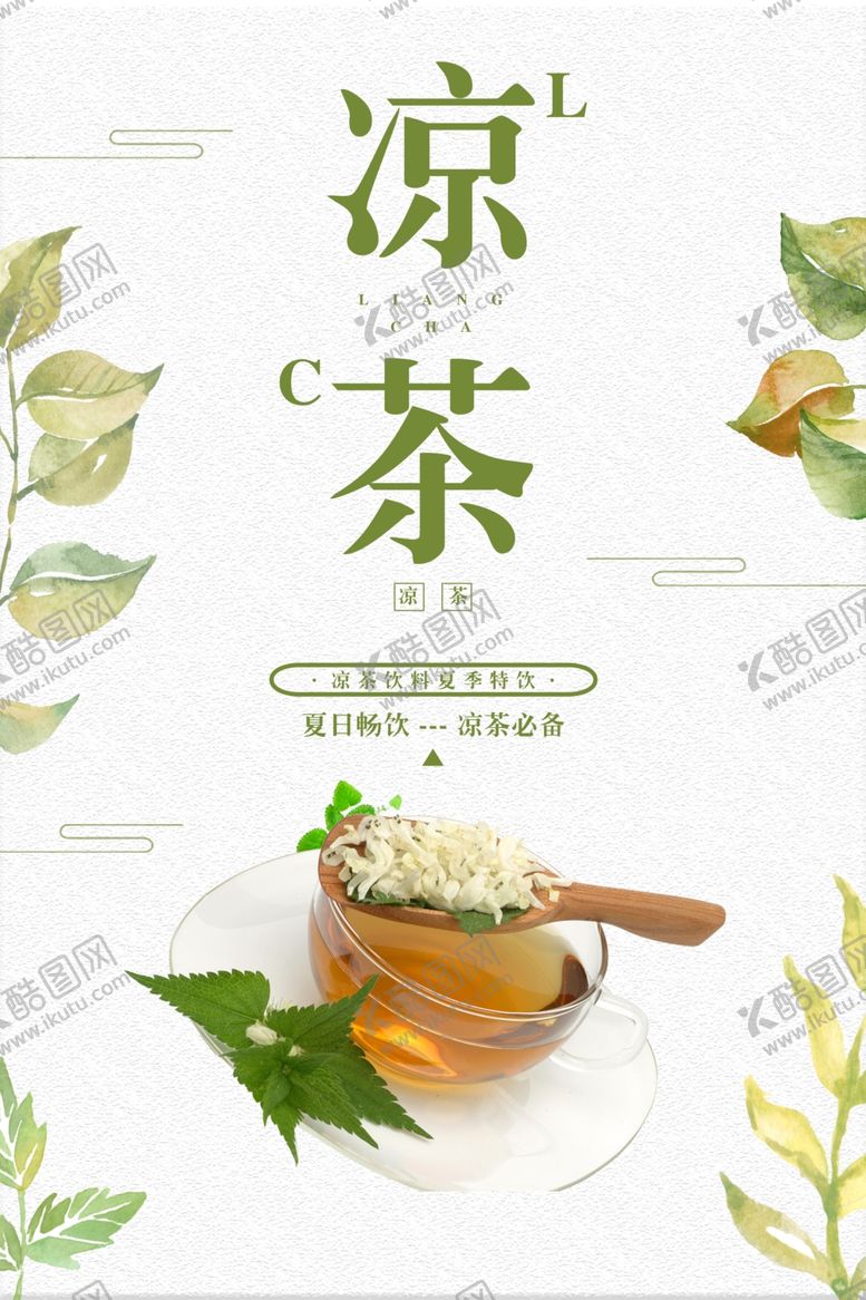 编号：99187307132215151155【酷图网】源文件下载-夏日凉茶饮品活动宣传海报素材
