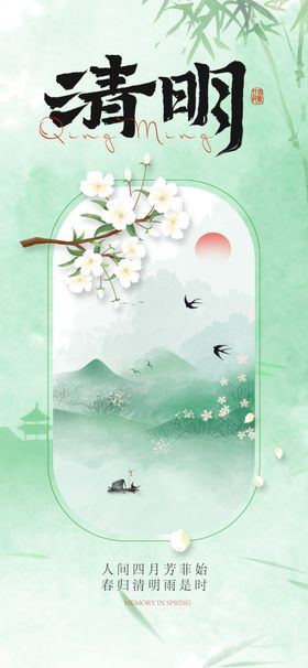 清明水墨清明意境图