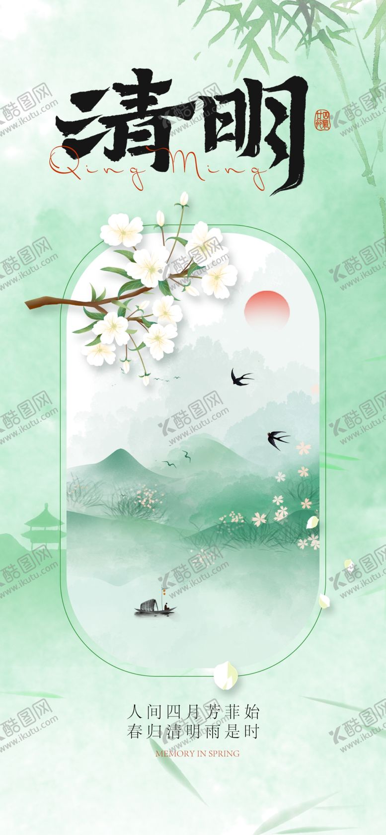 编号：70860004081152076866【酷图网】源文件下载-清明水墨清明意境图