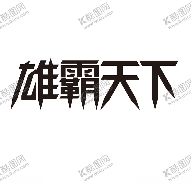 编号：22833810091528153088【酷图网】源文件下载-雄霸天下字体设计