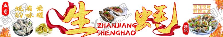 编号：95073901131632312326【酷图网】源文件下载-生蚝