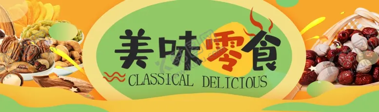 编号：16783002212322563108【酷图网】源文件下载-美味零食