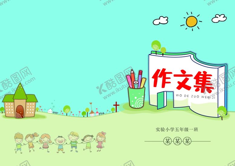 编号：86501102162038095208【酷图网】源文件下载-作文集封面