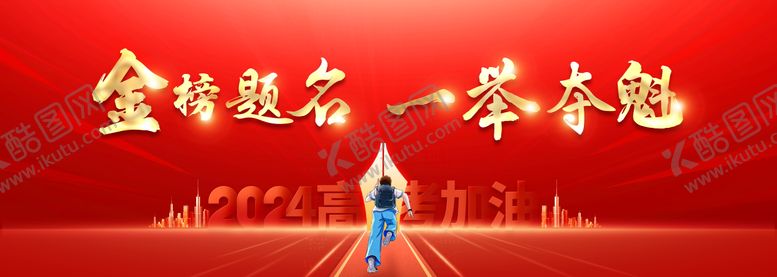 编号：93953712010325563721【酷图网】源文件下载-高考百日誓师活动背景板