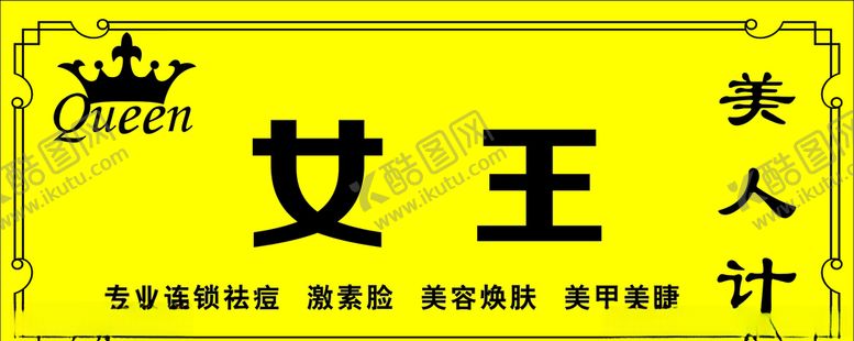 编号：87738009110015551210【酷图网】源文件下载-女王美容店